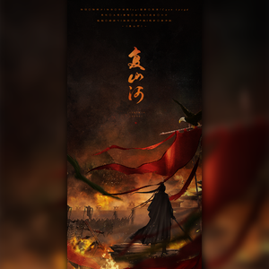 破阵子• 复山河