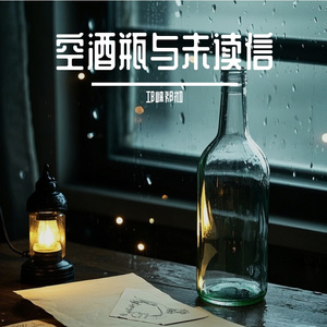 空酒瓶与未读信 伴奏