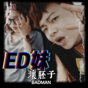 ED妹
