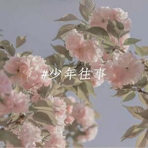 年少（Off Vocal）