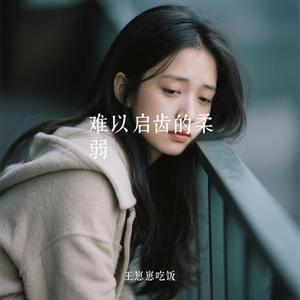 难以启齿的柔弱 (Cover 余音晚晚)