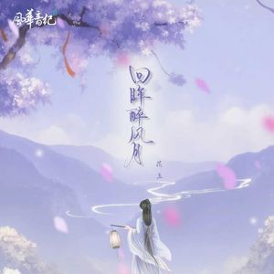 回眸醉风月