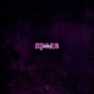 Прада