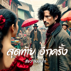 สุดท้าย อีกครั้ง