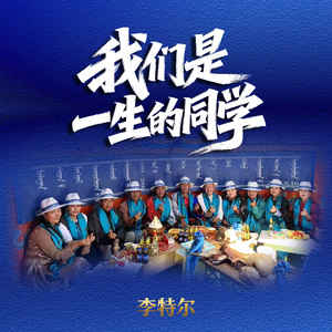 我们是一生的同学（纯音乐伴奏）