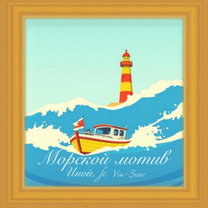 Морской мотив