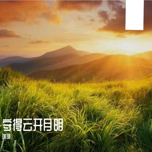 守得云开月明