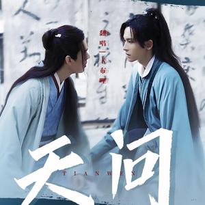 《山河令》主题曲-天问（《山河令》主题曲）（cover：摩登兄弟刘宇宁）（卡布哩buli remix）