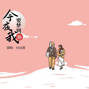 今夜我要梦到你 (甜美女声版)