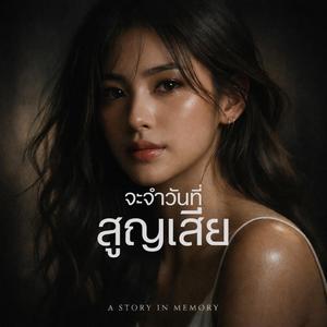 จะจำวันที่สูญเสีย