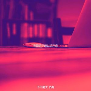 抚慰的下午放松回忆