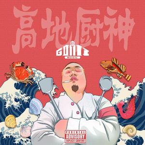 高地厨神（prod by FakeBlood）