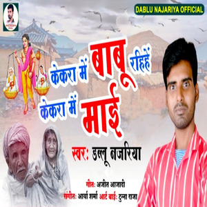 Kekra Me Babu Rahihe Kekra Me Mai (Mata Pita Special Song)