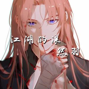 江湖的浪（伪音）