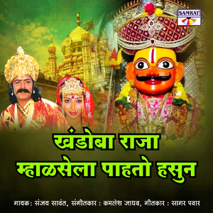 Khandoba Raja Mhlasala Pahato Hasun