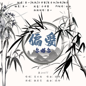 偏爱【各唱各】