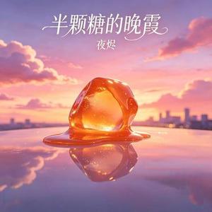 半颗糖的晚霞