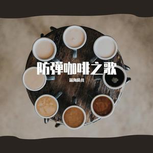 防弹咖啡之歌