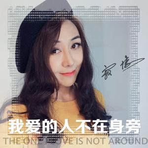 我爱的人不在身旁