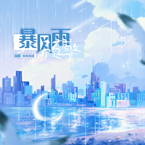 暴风雨预警