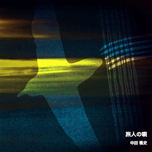 旅人の唄