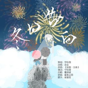 冬日告白(时勇同人歌)