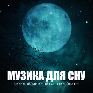 Глибокий сон