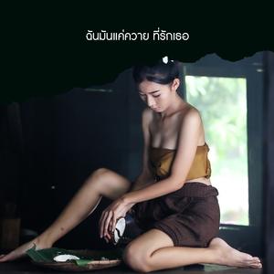 ฉันมันแค่ควาย ที่รักเธอ