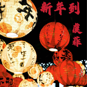 新年到