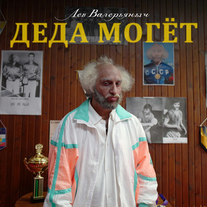 Деда могет