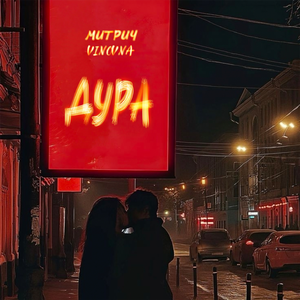 Дура