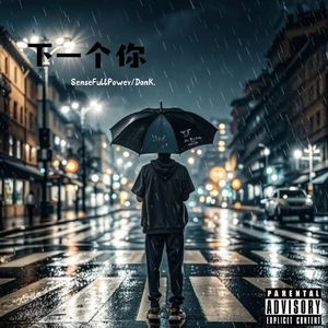 下一个你（Prod. by Morrow）