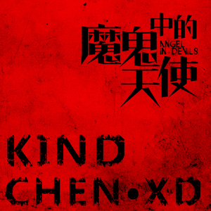 魔鬼中的天使 (陳小刀 Remix)