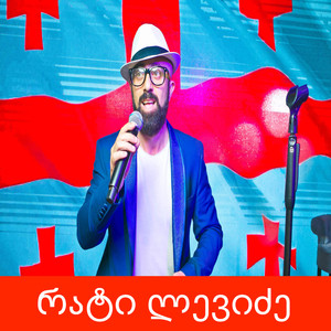 მჯერა მჯერა