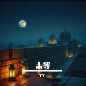 未等