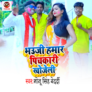 Bhauji Hamar Pichkari Khojeli