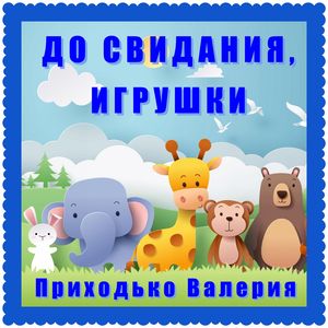 До свидания, игрушки