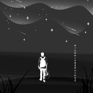 那个忧愁的少年望着那远方的星星