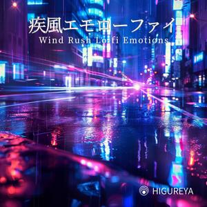 煌めく街路ローファイ – Gleaming Street Lo-fi