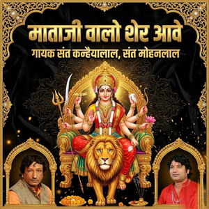 माताजी वालो शेर आवे