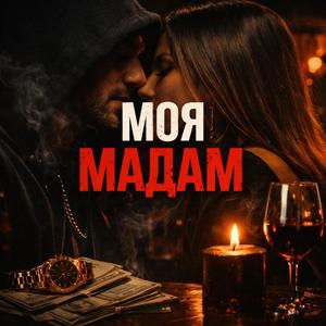 МОЯ МАДАМ