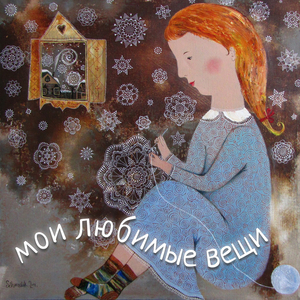 Мои любимые вещи