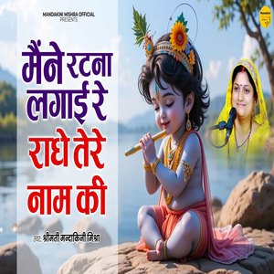 Maine Ratna Lagaai Re Radhe Tere Naam Ki