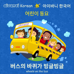 버스의 바퀴가 빙글빙글