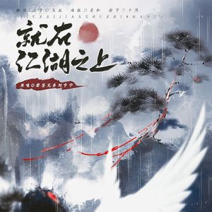 就在江湖之上——电视剧《莲花楼》片头曲
