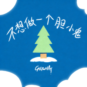 不想做一个胆小鬼