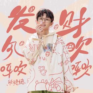 发财风吹呀吹呀吹