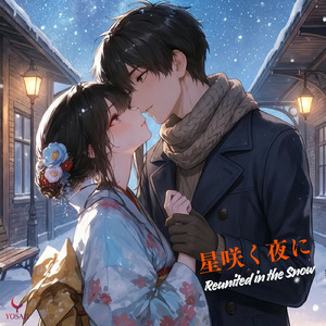 星咲く夜に