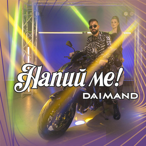 Напий ме