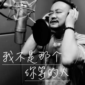 我不是那个你等的人